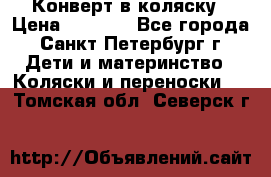 Конверт в коляску › Цена ­ 2 000 - Все города, Санкт-Петербург г. Дети и материнство » Коляски и переноски   . Томская обл.,Северск г.